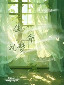 光翎生命禮贊