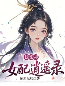 综影视女配逍遥录