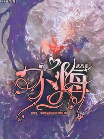 武战道：不悔