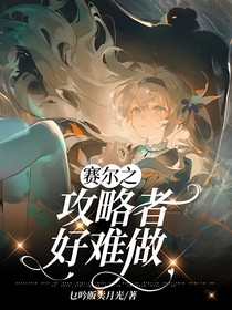 賽爾攻略者好難做