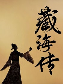 藏海传：明月独照