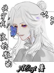 快穿：我？被拆散的小可怜？