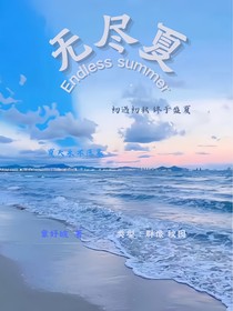 无尽夏一