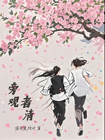 旁觀者清落花愛枯葉著