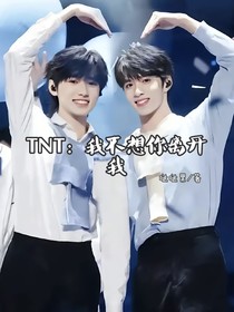 TNT：我不想你離開我