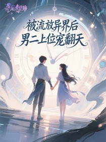 被流放异界后男二上位宠翻天