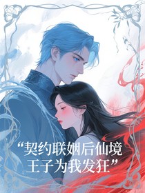 契约联姻后仙境王子为我发狂