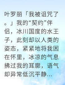 叶罗丽之契约诅咒让我与他共享仙力