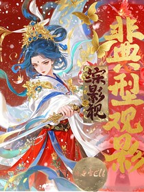 綜影視：非典型觀影