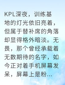 替补打野觉醒带队登顶KPL