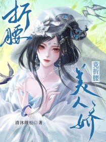 折腰：美人娇，竞折腰