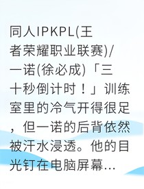 替补逆袭成神我拒绝假赛震惊KPL