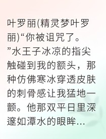 叶罗丽同人之冰火相融的禁忌仙恋