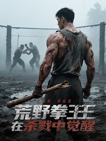 荒野拳王在殺戮中覺醒