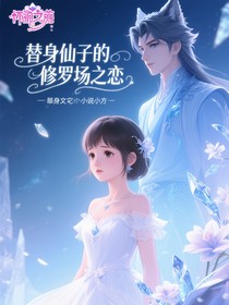 替身仙子的修罗场之恋