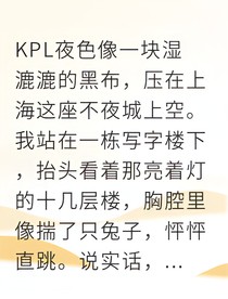 电竞弃子逆袭我让资本跪着求饶