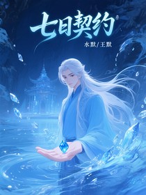 七日契约