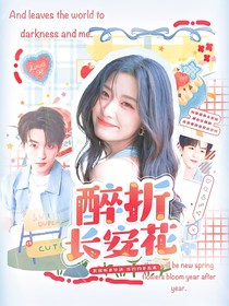 黄子弘凡：醉折长安花