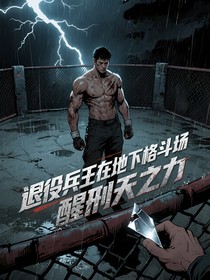 退役兵王在地下格斗場(chǎng)覺(jué)醒刑天之力