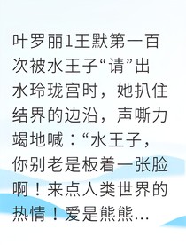 穿成水王子之妻我靠绯闻拯救世界