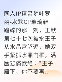 穿越成王妃靈犀契約在手水王求我回頭
