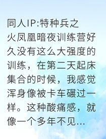 特种兵之我被诬陷后逆袭成英雄