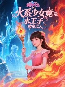 火系少女竟是水王子命定之人
