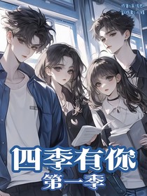四季有你第一季