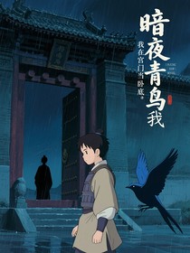 暗夜青鳥我在宮門當(dāng)臥底