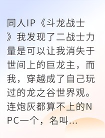 穿越斗龍世界我改寫必死結(jié)局