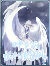 葉羅麗精靈夢(mèng)：抓不住的風(fēng)