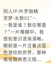 叶罗丽水王子守护我成仙