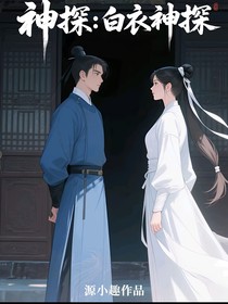 神医之白衣神探
