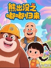熊出没之嘟嘟归来