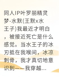 我在同人文里写死我自己