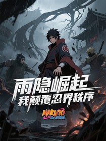 雨隱崛起我顛覆忍界秩序