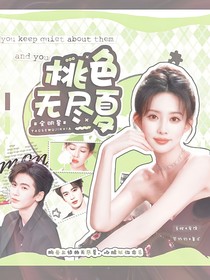 全明星：桃色無盡夏