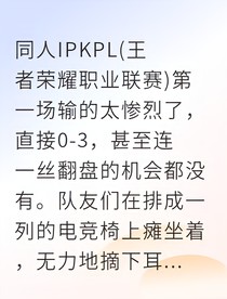 王者归来之KPL打野封神