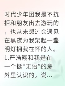 严浩翔糯米予暖阳