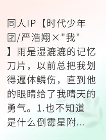 严浩翔暖雨拾爱予你