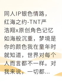 严浩翔盲瞳映红海
