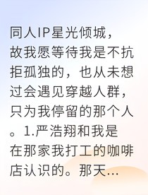 嚴浩翔星光傾城遇救贖