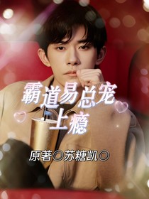 霸道易总宠上瘾
