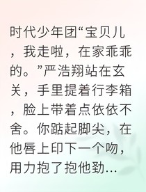 严浩翔街舞女王的秘密舞台