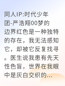 嚴浩翔守她瞳中紅