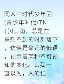 严浩翔花语与海的约定