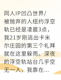安迷修廢鐵之軀燃星火