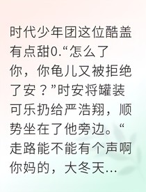 严浩翔校草的醋味糖