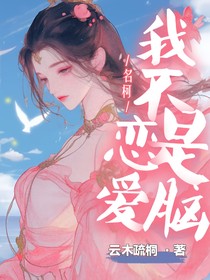 名柯：我不是戀愛腦