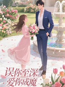 误你至深，爱你成魔